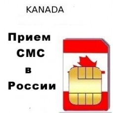 Канадский номер для приема СМС